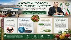 تکمیل زنجیره ارزش محصولات باغی در کهگیلویه و بویراحمد