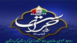 رئیس سازمان جهاد کشاورزی کردستان فرارسیدن روز حراست را گرامی داشت