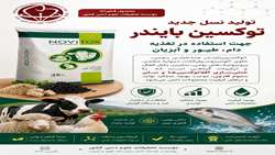 تولید نسل جدید توکسین‌بایندر بومی جهت ارتقای بهره‌وری در تغذیه دام، طیور و آبزیان