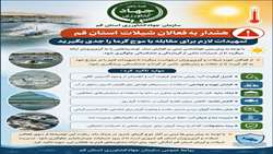 هشدار به فعالان شیلات استان قم /تمهیدات لازم برای مقابله با موج گرما را جدی بگیرید