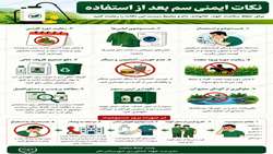 نکات ایمنی سموم بعد از استفاده