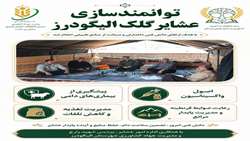 توانمندسازی عشایر گلک الیگودرز؛ از ارتقای سلامت دام تا مدیریت پایدار مراتع