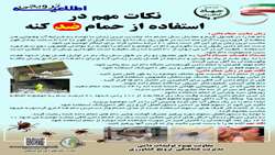 نکات مهم در استفاده از حمام ضد کنه