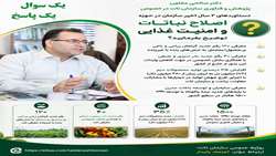 توضیحات دکتر صالحی معاون پژوهش و فناوری سازمان تات در خصوص دستاوردهای دو سال اخیر این سازمان در حوزه اصلاح نباتات و امنیت غذایی