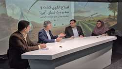 میزگرد تخصصی «اصلاح الگوی کشت و مدیریت تنش آبی؛ راهکارها، چالش‌ها و الزامات اجرایی