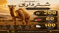 ظرفیت‌های دامپروری شهرستان اسکو 