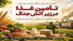 چرا باید از عملکرد وزارت جهاد کشاورزی در جنگ تحمیلی سوم دفاع کرد؟