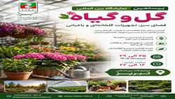 نمایشگاه گل و گیاه تبریز؛ یک تجربه سبز و متفاوت