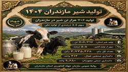تولید شیر مازندران در سال ۱۴۰۴ 