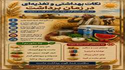 نکات بهداشتی تغذیه ای در زمان برداشت گندم 