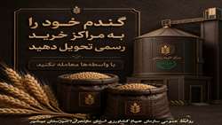 گندم خود را به مراکز خرید رسمی تحویل دهید