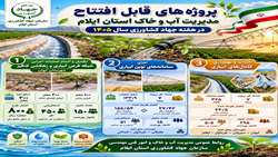افتتاحیه ۱۵ پروژه آب و خاک استان ایلام در آستانه هفته جهاد کشاورزی 