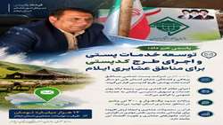 توسعه خدمات پستی و اجرای طرح کدپستی برای مناطق عشایری ایلام