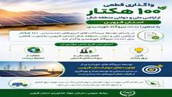 واگذاری اراضی ملی و دولتی استان قزوین برای احداث نیروگاه خورشیدی