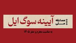 فراخوان مسابقه ملی عکس و فیلم آیینه سوگ ایل