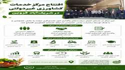 افتتاح مرکز خدمات کشاورزی غیردولتی در شریف‌آباد استان قزوین 