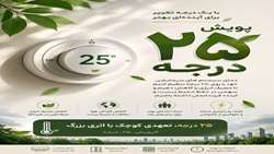 پویش ملی «۲۵ درجه؛ قرار همدلی» صرفاً یک توصیه فنی نیست