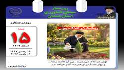 روز شمار سیمای کشاورزی استان همدان ١۵ اسفند ماه روز درختکاری 