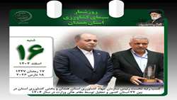 روز شمار سیمای کشاورزی استان همدان،کسب عنوان برتر توسط رئیس سازمان جهاد کشاورزی استان همدان در بین ٣٢ استان کشور و تجلیل توسط مقام عالی وزارت
