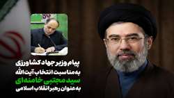 پیام وزیر جهادکشاورزی در پی انتخاب آیت‌الله سیدمجتبی خامنه‌ای به عنوان رهبر انقلاب اسلامی