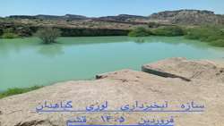 آبگیری ۱۰۰ درصدی سازه های آبخیزداری شهرستان قشم از سامانه بارشی اخیر