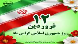 پیام تبریک سازمان جهاد کشاورزی استان آذربایجان شرقی به مناسبت ۱۲ فروردین، روز جمهوری اسلامی ایران؛ تجلی جمهوریت و مردم‌سالاری دینی
