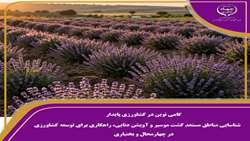گامی نوین در کشاورزی پایدار استان چهارمحال وبختیاری