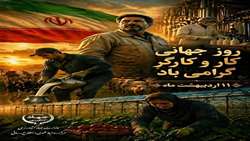 ۱۱ اردیبهشت روز جهانی کار و کارگر گرامی باد 