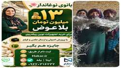 آغاز مسابقه ملی «بانوی نوغاندار بهره‌ور» با حمایت آموزشی و جوایز نقدی