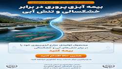 بیمه آبزی‌پروری در برابر خشکسالی و تنش آبی