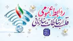 روابط عمومی‌ها بازوی راهبردی سازمان دامپزشکی کشور