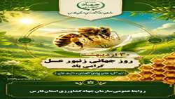 ۳۰ اردیبهشت ماه روز جهانی زنبور عسل گرامی باد