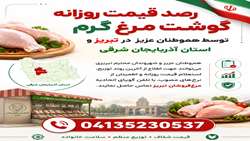 رصد قیمت روزانه گوشت مرغ گرم 