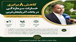کاهش هشت برابری خسارات سرمازدگی در باغات آذربایجان‌غربی با اطلاع‌رسانی هدفمند و ترویج فناوری های نوین  