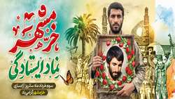 خرمشهر نماد ایستادگی است