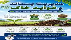  مدیریت پسماند و تاثیرات آن در خاک
