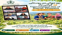 درخشش مدیران عامل صندوق‌های حمایت از توسعه بخش کشاورزی در همایش بین‌المللی سیرداپ همزمان با روز جهانی زنان روستایی
