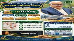  تشریح عملکرد هفت‌ماهه شرکت پشتیبانی امور دام استان همدان