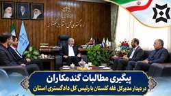 پیگیری مطالبات گندمکاران و صیانت از حقوق کشاورزان استان گلستان