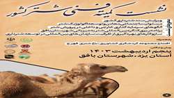 استان یزد میزبان اولین کنگره بین المللی شتر در کشور