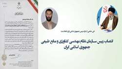 انتصاب رییس سازمان نظام مهندسی کشاورزی و منابع طبیعی جمهوری اسلامی ایران