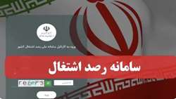 تحقق ١٠٠ درصدی تعهد اشتغال جهاد کشاورزی شهرستان بهشهر در سامانه ملی رصد