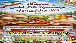 آماده‌سازی نمایشگاه عرضه محصولات کالای اساسی، تنظیم بازاری و بهاره در سوادکوه