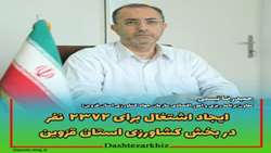 ایجاد اشتغال برای 2372 نفر در بخش کشاورزی استان قزوین