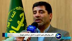 تجهیز 50 درصد اراضی آبی حوضه دریاچه ارومیه به سامانه های نوین آبیاری