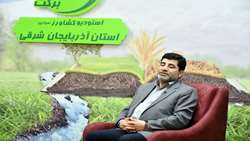 افزایش تولید و جذب سرمایه گذاری در بخش کشاورزی آذربایجان شرقی در مسیر تحقق شعار سال