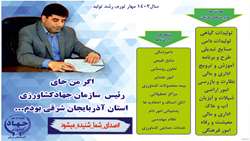 پویش اگر من جای رئیس سازمان جهادکشاورزی استان آذربایجان شرقی  بودم...