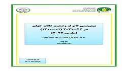 تازه های نشر موسسه پژوهشهای برنامه ‌ریزی، اقتصادکشاورزی و توسعه روستایی