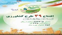 افتتاح 49 طرح کشاورزی استان همدان در هفته جهاد کشاورزی