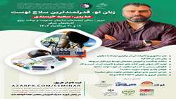 سمینار تخصصی فن بیان و هنر سخنوری برای مدیران و کارشناسان روابط‌عمومی آذربایجان شرقی